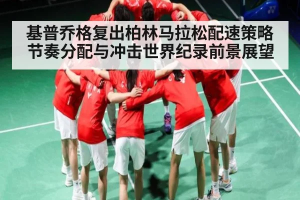 基普乔格复出柏林马拉松配速策略节奏分配与冲击世界纪录前景展望 | kaiyun.com