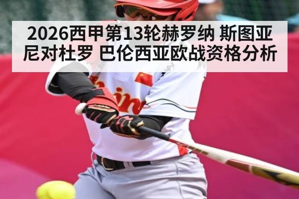 2026西甲第13轮赫罗纳 斯图亚尼对杜罗 巴伦西亚欧战资格分析 | kaiyun.com